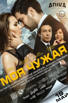  Моя чужая (2016) Моя чужая