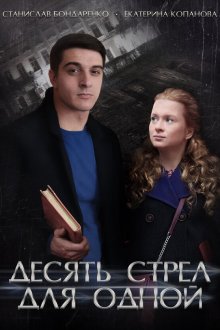  Десять стрел для одной (2018) 