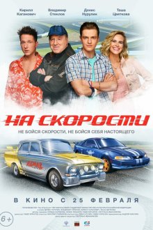  На скорости (2020) 