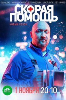  Скорая помощь (2018) 