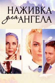  Наживка для ангела (2017) 