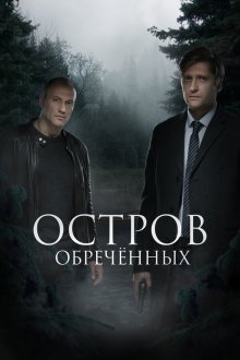  Остров обречённых (2019) 
