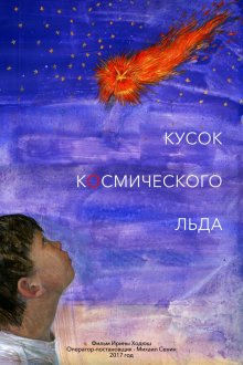  Кусок Космического Льда (2017) 