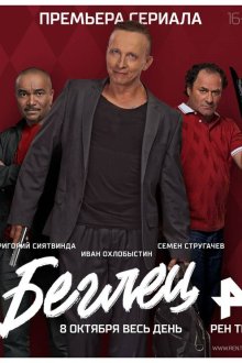  Беглец (2017) 