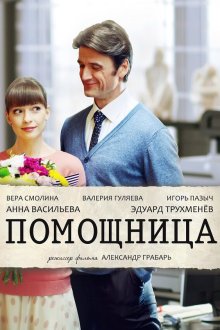  Помощница (2018) 