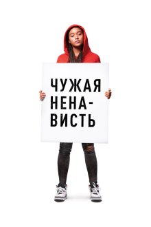  Ваша ненависть (2018) The Hate U Give