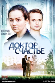  Доктор счастье (2017) 