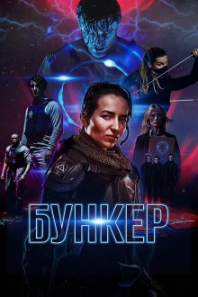  Бункер (2018) Black Site