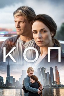  Коп (2018) 