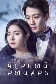  Чёрный рыцарь (2017) Heukgisa 