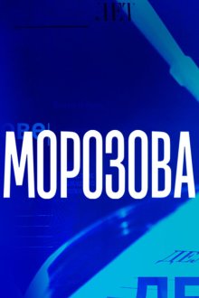  Морозова (2017) 