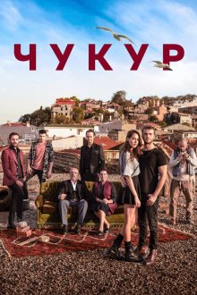  Чукур (2017) Çukur 