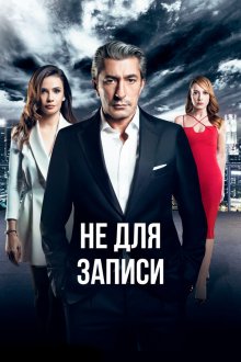  Не для записи (2017) Kayitdisi 
