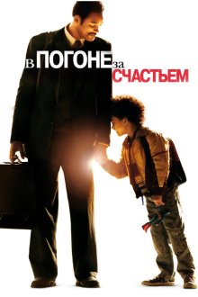  В погоне за счастьем (2006) The Pursuit of Happyness