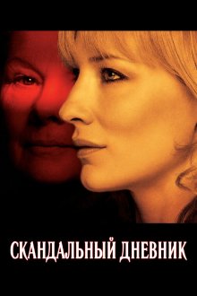  Скандальный дневник (2006) Notes on a Scandal