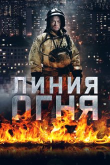  Линия огня (2017) 