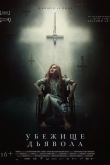  Убежище дьявола (2017) El habitante