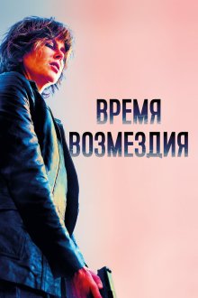  Время возмездия (2018) Destroyer