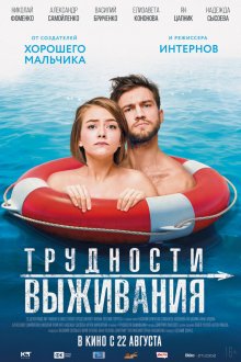  Трудности выживания (2019) 