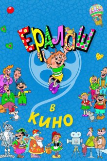  Ералаш в кино (2017) 