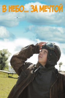  В небо за мечтой (2017) 