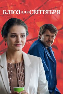  Блюз для сентября (2017) 