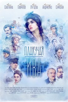  Плакучая ива (2018) 