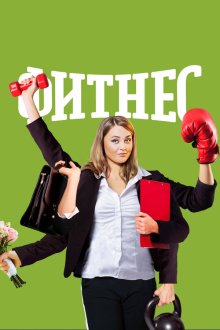  Фитнес (2018) 