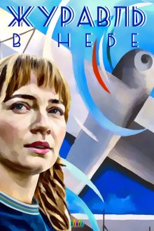  Журавль в небе (2018) 