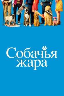 Собачьи дни (2018) Dog Days