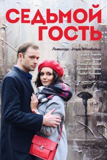  Седьмой гость (2018) 