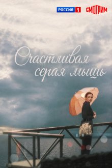  Счастливая серая мышь (2017) 
