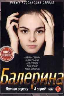  Балерина (2017) 
