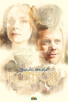  Доктор Котов (2018) 