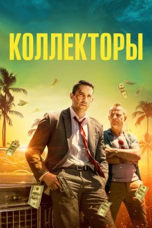  Коллекторы (2018) The Debt Collector