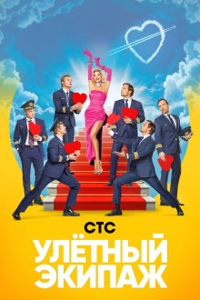  Улётный экипаж (2018) 