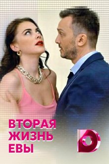  Вторая жизнь Евы (2017) Vtoraya zhizn Evy 