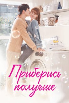  Приберись получше (2018) Ildan tteugeopge cheongsohara 