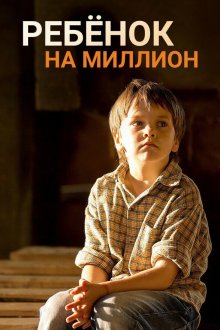  Ребенок на миллион (2017) Rebenok na million 