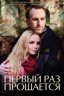  Первый раз прощается (2017) 