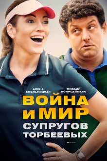  Война и мир супругов Торбеевых (2017) 