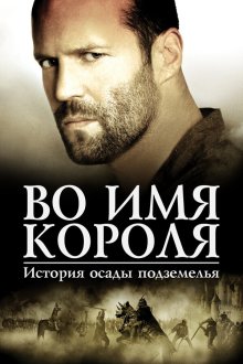  Во имя короля: История осады подземелья (2006) In the Name of the King: A Dungeon Siege Tale