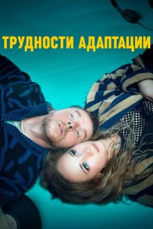  Трудности адаптации (2019) Lost Transmissions