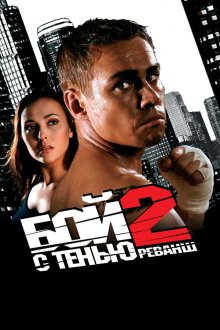  Бой с тенью 2: Реванш (2007) 