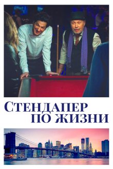  Стендапер по жизни (2019) Standing Up, Falling Down