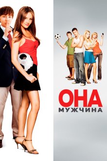  Она – мужчина (2006) She's the Man