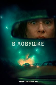  В ловушке (2025) Prisonnière