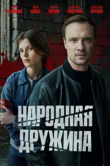 Народная дружина (2025) 