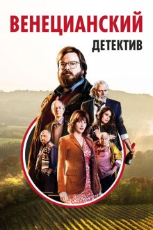  Венецианский детектив (2017) Finché c'è Prosecco c'è speranza