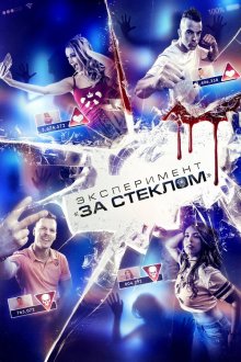  Эксперимент «За стеклом» (2019) Funhouse